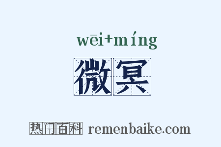 微冥是什么意思的图片